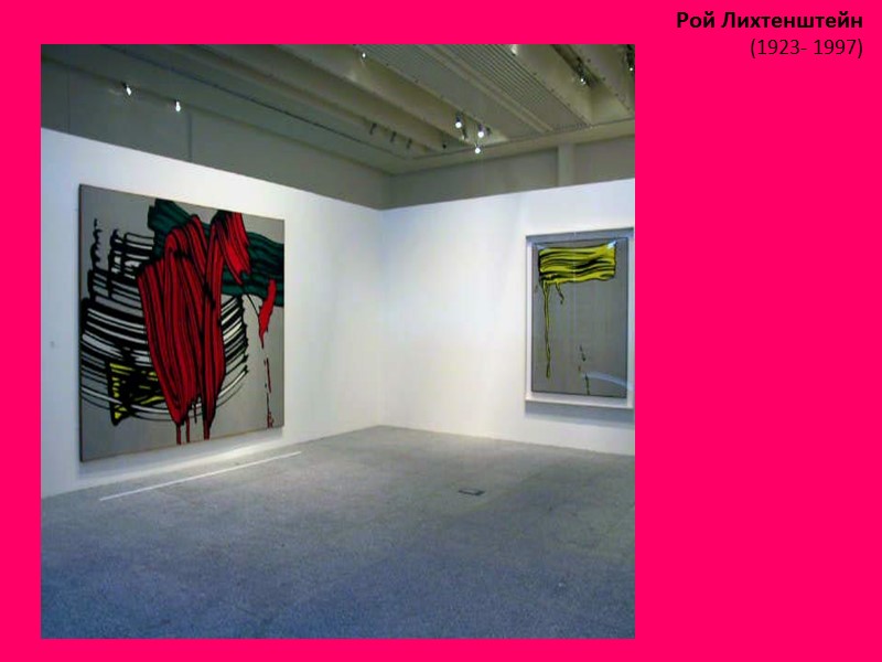 Рой Лихтенштейн (1923- 1997)